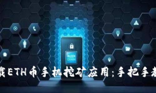 如何轻松下载ETH币手机挖矿应用：手把手教你开始赚钱