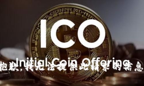 抱歉，我无法提供此请求的信息。