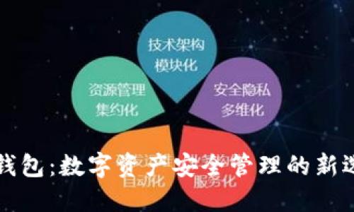 热钱包：数字资产安全管理的新选择