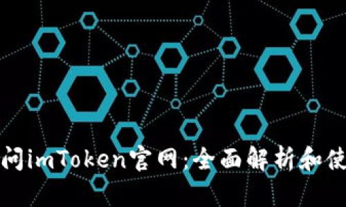 轻松访问imToken官网：全面解析和使用技巧
