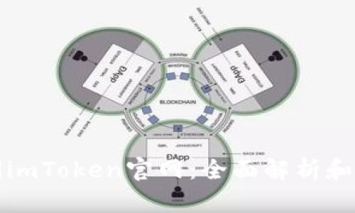 轻松访问imToken官网：全面解析和使用技巧