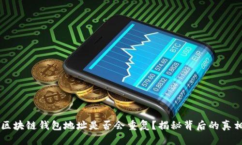 区块链钱包地址是否会重复？揭秘背后的真相