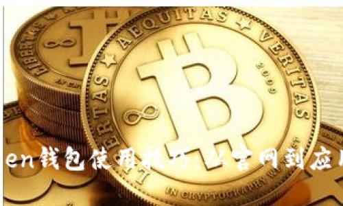 全面掌握imToken钱包使用技巧：从官网到应用的全方位指南