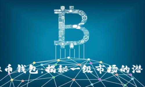 探索虚拟币钱包：揭秘一级市场的潜力与挑战