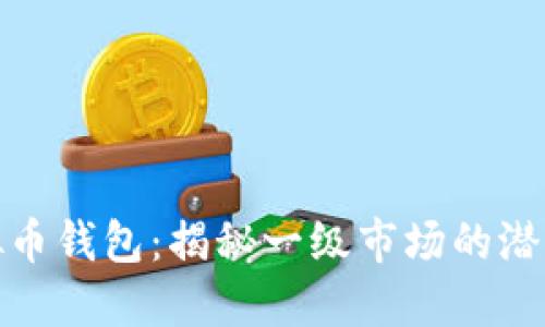 探索虚拟币钱包：揭秘一级市场的潜力与挑战