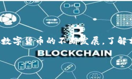 关于“钱能钱包地址是什么”这一问题的详细解答

在如今这个数字化的时代，了解和掌握各种数字资产管理工具变得尤为重要。而“钱能钱包”作为一种数字货币管理工具，更是被越来越多的人所认识和使用。那么，什么是“钱能钱包地址”？它又有什么作用呢？接下来，我们将深入探讨这个话题。 

什么是“钱能钱包”
钱能钱包是一种基于区块链技术的数字钱包，它不仅可以存储和管理各种数字货币，还能进行交易、转账等操作。随着数字货币的普及，越来越多人开始接触这个领域，而钱能钱包则为这些用户提供了一个便捷、安全的平台，让他们可以轻松管理自己的数字资产。

钱能钱包地址的定义
钱能钱包地址是指用户在使用钱能钱包时，生成的一个独特的地址，用于接受和发送数字货币。这个地址类似于银行账户号码，你可以把它理解为一个邮寄地址。当其他人想要向你发送数字货币时，他们需要你的钱包地址，因为这是他们能够把钱发送到你的唯一途径。

如何获取钱能钱包地址
获取钱能钱包地址的过程其实非常简单。首先，你需要下载并安装钱能钱包的应用，无论是手机应用还是桌面版软件。安装完成后，按照提示创建一个新钱包。在这个过程中，你会获得一串独一无二的钱包地址，它通常是由一串字母和数字组成的。

在钱包创建成功后，你就可以在主界面上找到你的钱包地址。一般来说，钱包地址会以QR码的形式显示，这样你可以更方便地分享给他人，或者直接扫描进行交易。

钱能钱包地址的功能与重要性
钱能钱包地址不仅仅是一个简单的串号，它在数字货币交易中具有重要的功能和意义：
ul
    listrong安全性：/strong每个钱包地址都是独特的，使用时要确保它不被他人获取，防止资产丢失。/li
    listrong交易便利：/strong分享钱包地址能够方便他人向你转账，省去了一些繁琐的步骤。/li
    listrong资产管理：/strong通过钱包地址，你可以很方便地管理和查看自己所有的数字货币交易记录，了解资产的增减情况。/li
/ul

如何保护你的钱能钱包地址
虽然钱能钱包的设计理念是为了保护用户的隐私与安全，但是用户自己也需要采取一定的安全措施，以确保自己的钱包不会受到攻击。
ul
    listrong定期更换地址：/strong尽量避免长期使用一个钱包地址，可以定期更换，以增强安全性。/li
    listrong保持私钥安全：/strong如果你选择了钱包中的私钥备份，要务必保管好，不要轻易向他人透露。/li
    listrong启用双重验证：/strong许多钱包会提供双重验证功能，这能够为你的账户添加一道保护屏障。/li
/ul

总结
钱能钱包地址在数字货币交易过程中是至关重要的，理解它的含义和使用方法能够帮助用户更好地管理自己的数字资产。随着数字货币的不断发展，了解相关知识变得不可或缺。希望本篇文章能够帮助你更深入地了解钱能钱包及其地址的相关信息，为你的数字货币之旅奠定基础。

深入理解钱能钱包地址及其重要性