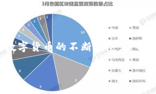 关于“钱能钱包地址是什么”这一问题的详细解答

在如今这个数字化的时代，了解和掌握各种数字资产管理工具变得尤为重要。而“钱能钱包”作为一种数字货币管理工具，更是被越来越多的人所认识和使用。那么，什么是“钱能钱包地址”？它又有什么作用呢？接下来，我们将深入探讨这个话题。 

什么是“钱能钱包”
钱能钱包是一种基于区块链技术的数字钱包，它不仅可以存储和管理各种数字货币，还能进行交易、转账等操作。随着数字货币的普及，越来越多人开始接触这个领域，而钱能钱包则为这些用户提供了一个便捷、安全的平台，让他们可以轻松管理自己的数字资产。

钱能钱包地址的定义
钱能钱包地址是指用户在使用钱能钱包时，生成的一个独特的地址，用于接受和发送数字货币。这个地址类似于银行账户号码，你可以把它理解为一个邮寄地址。当其他人想要向你发送数字货币时，他们需要你的钱包地址，因为这是他们能够把钱发送到你的唯一途径。

如何获取钱能钱包地址
获取钱能钱包地址的过程其实非常简单。首先，你需要下载并安装钱能钱包的应用，无论是手机应用还是桌面版软件。安装完成后，按照提示创建一个新钱包。在这个过程中，你会获得一串独一无二的钱包地址，它通常是由一串字母和数字组成的。

在钱包创建成功后，你就可以在主界面上找到你的钱包地址。一般来说，钱包地址会以QR码的形式显示，这样你可以更方便地分享给他人，或者直接扫描进行交易。

钱能钱包地址的功能与重要性
钱能钱包地址不仅仅是一个简单的串号，它在数字货币交易中具有重要的功能和意义：
ul
    listrong安全性：/strong每个钱包地址都是独特的，使用时要确保它不被他人获取，防止资产丢失。/li
    listrong交易便利：/strong分享钱包地址能够方便他人向你转账，省去了一些繁琐的步骤。/li
    listrong资产管理：/strong通过钱包地址，你可以很方便地管理和查看自己所有的数字货币交易记录，了解资产的增减情况。/li
/ul

如何保护你的钱能钱包地址
虽然钱能钱包的设计理念是为了保护用户的隐私与安全，但是用户自己也需要采取一定的安全措施，以确保自己的钱包不会受到攻击。
ul
    listrong定期更换地址：/strong尽量避免长期使用一个钱包地址，可以定期更换，以增强安全性。/li
    listrong保持私钥安全：/strong如果你选择了钱包中的私钥备份，要务必保管好，不要轻易向他人透露。/li
    listrong启用双重验证：/strong许多钱包会提供双重验证功能，这能够为你的账户添加一道保护屏障。/li
/ul

总结
钱能钱包地址在数字货币交易过程中是至关重要的，理解它的含义和使用方法能够帮助用户更好地管理自己的数字资产。随着数字货币的不断发展，了解相关知识变得不可或缺。希望本篇文章能够帮助你更深入地了解钱能钱包及其地址的相关信息，为你的数字货币之旅奠定基础。

深入理解钱能钱包地址及其重要性