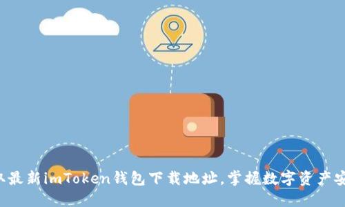 轻松获取最新imToken钱包下载地址，掌握数字资产安全管理！