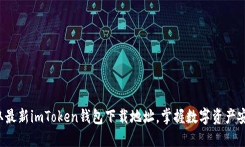 轻松获取最新imToken钱包下载地址，掌握数字资产安全管理！