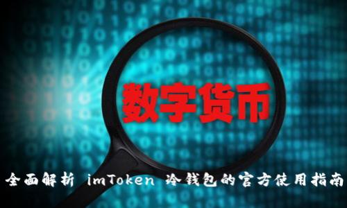 全面解析 imToken 冷钱包的官方使用指南