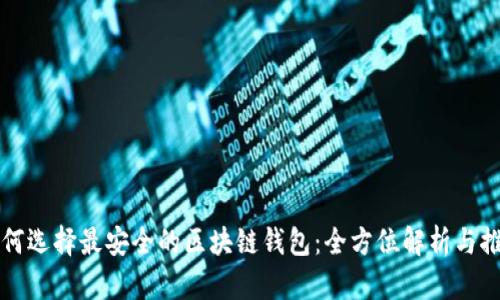 如何选择最安全的区块链钱包：全方位解析与推荐