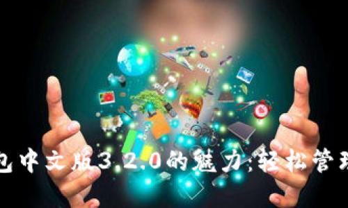 探索小狐狸钱包中文版3.2.0的魅力：轻松管理你的数字资产