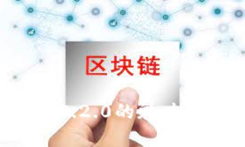 探索小狐狸钱包中文版3.2.0的魅力：轻松管理你的数字资产