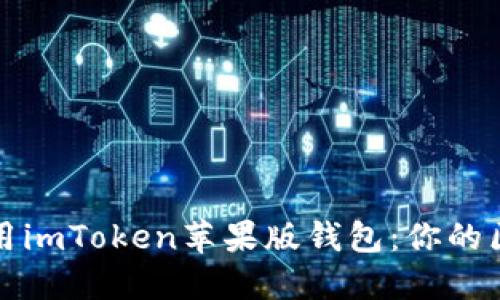 如何顺利下载和使用imToken苹果版钱包：你的区块链资产管理利器