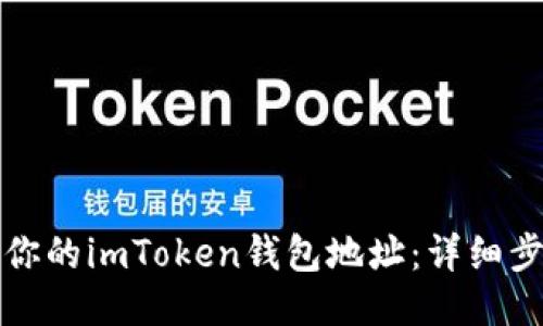 轻松找到你的imToken钱包地址：详细步骤与技巧