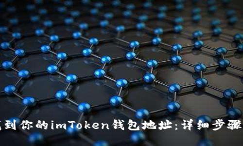 轻松找到你的imToken钱包地址：详细步骤与技巧
