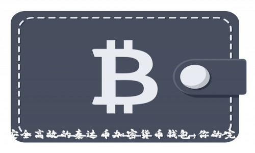 打造安全高效的泰达币加密货币钱包：你的完美选择