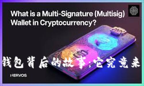 解锁IM钱包背后的故事：它究竟来自哪里？