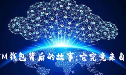 解锁IM钱包背后的故事：它究竟来自哪里？