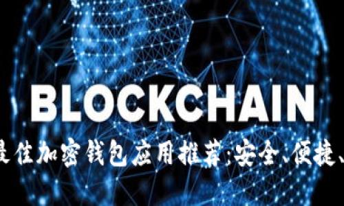 2023年最佳加密钱包应用推荐：安全、便捷、功能强大