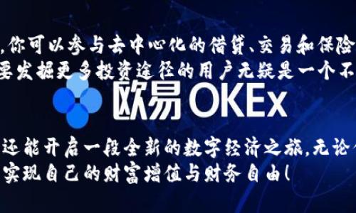 tiaoti开启数字货币钱包的八大好处，让你轻松管理数字资产/tiaoti
数字货币钱包, 数字资产管理, 交易安全, 加密货币, 钱包好处/guanjianci

什么是数字货币钱包？
在谈论数字货币钱包的好处之前，咱们先得弄清楚数字货币钱包到底是什么。简单说，数字货币钱包是一种存储和管理数字货币（比如比特币、以太坊等）的工具。而且，它不仅仅是一个存储空间，更像是你在虚拟世界中的个人银行，方便你随时随地管理自己的资产。

好处一：安全性提升
大家都知道，互联网时代，安全问题成了重中之重。如果你把钱放在银行，当然有保险保证，但数字货币钱包也是把安全摆在第一位的。大多数主流的钱包采用了多重加密技术，保证你的资金不会被黑客轻易侵入。
也就是说，通过使用数字货币钱包，你可以更好地控制自己的资产，减少被盗或被骗的风险。不过，个人也要保持警惕，做到妥善管理自己的私钥，避免泄露哦！

好处二：掌控资产的灵活性
开通数字货币钱包，你将拥有对自己资产的绝对掌控权。你可以随时随地查看你的余额、交易记录，甚至还能执行交易，无需依赖银行的繁琐流程。
不管是买入、卖出，还是发送和接收数字货币，只需几下操作，便可完成。这种灵活性让越来越多的人投身于数字货币的世界，不再受限于传统金融的枷锁。

好处三：交易成本降低
说到数字货币钱包的经济优势，你不得不赞同，使用数字货币进行交易往往比传统银行系统便宜。没有中介费用，而且交易速度极快。在国际交易中，这种优势表现得尤为明显，能够节省大量的时间和金钱。
你想像一下，买东西的时候，不需要再考虑高额的手续费或者汇率的波动，是不是很舒服？数字货币钱包让这一切变得轻松自如。

好处四：方便快捷的全球交易
随着全球化的加速，对于多国家或地区之间的交易，数字货币钱包提供了一种无缝的解决方案。不管你身处何地，只要有网络，便可随时发送或接收资金。
没有任何国界的限制，更没有繁琐的货币兑换程序。这种便利性对那些经常进行跨境交易的人来说，无疑是一个巨大的福音，让他们能够更好地开展国际业务。

好处五：匿名性保护
在数字货币的世界里，有一些用户特别看重自己的隐私，数字货币钱包为他们提供了一种相对匿名的交易方式。虽然并不是绝对隐私，但相较于传统银行来说，数字货币交易的个人信息保护做得更好。
这让许多关注隐私的用户选择了用数字货币进行交易，既能保护个人信息，又能保证自己资金的安全。当然，要合法合规的进行交易哦，保持良好的交易记录是至关重要的。

好处六：多样化的投资选择
现在市场上有各种各样的数字货币，投资者可以通过数字货币钱包，轻松管理不同种类的资产。这种多元化的投资选择，让你能够根据市场变化灵活调整自己的投资组合。
比如，你可以在钱包中同时持有比特币、以太坊和其他一些新兴的项目，随时把握投资机会。同时，如果你发现某种货币表现不佳，可以迅速进行调整，而不是为传统投资所束缚。

好处七：增值投资的机会
不少人选择开通数字货币钱包的原因是因为它提供了一个增值的机会。数字货币市场波动剧烈，但也正因如此，才有了更多的增值空间。
许多投资者通过对市场的分析和判断，及时入场和出场，获得了丰厚的回报。而在这个过程中，数字货币钱包成为他们重要的工具，可以帮助他们更好地管理和追踪投资成果。

好处八：参与去中心化金融（DeFi）
去中心化金融（DeFi）是当今区块链技术的热门趋势，而数字货币钱包正是进入DeFi世界的“通行证”。通过钱包，你可以参与去中心化的借贷、交易和保险等金融活动，享受更高的收益。
而且，许多DeFi项目提供了流动性挖掘和收益农场等活动，通过利用你的数字资产，获取额外的收益。这对于想要发掘更多投资途径的用户无疑是一个不可多得的机会。

总结
总的来说，开通数字货币钱包带来了安全、灵活、低成本和便利的投资机会，不仅让你能更好地管理自己的资产，还能开启一段全新的数字经济之旅。无论你是数字货币的新手还是有经验的投资者，都值得好好利用这一工具来盘活你的资金。
当然，在享受这些好处的同时，理智投资、了解市场风险也是必不可少的。希望每位用户都能通过数字货币钱包，实现自己的财富增值与财务自由！