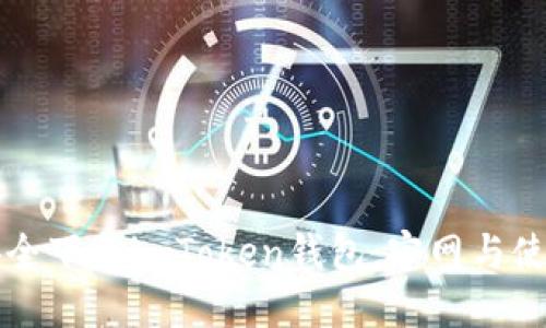 如何安全下载imToken钱包：官网与使用指南