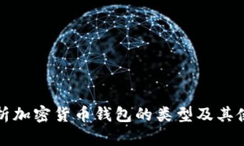 全面解析加密货币钱包的类型及其使用技巧