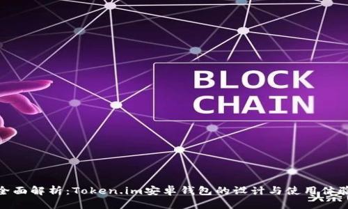 全面解析：Token.im安卓钱包的设计与使用体验