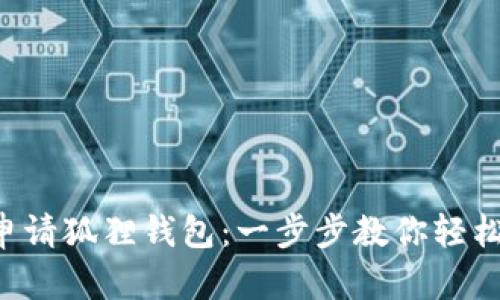 轻松申请狐狸钱包：一步步教你轻松上手!