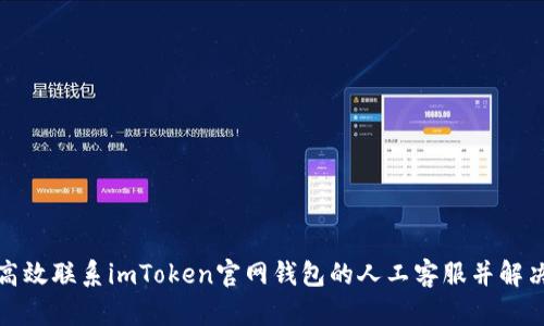 如何高效联系imToken官网钱包的人工客服并解决问题
