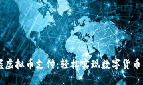 掌握虚拟币支付：轻松实现数字货币交易