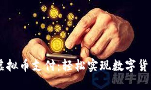掌握虚拟币支付：轻松实现数字货币交易