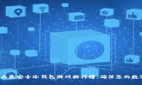 2023年十大最安全冷钱包游戏排行榜，确保您的数字资产无忧