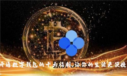 开通数字钱包的十大福利，让你的生活更便捷！
