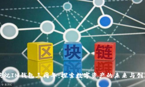 庆祝IM钱包三周年：探索数字资产的未来与创新
