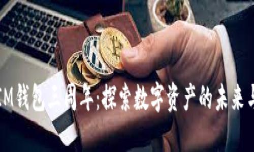 庆祝IM钱包三周年：探索数字资产的未来与创新