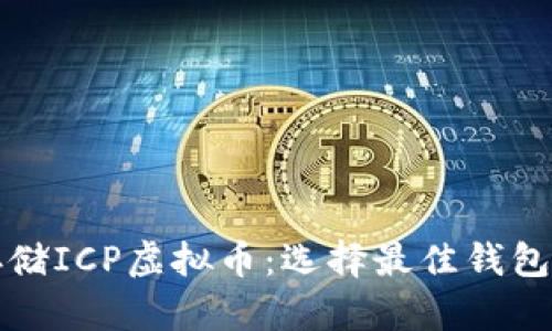 如何安全存储ICP虚拟币：选择最佳钱包的终极指南