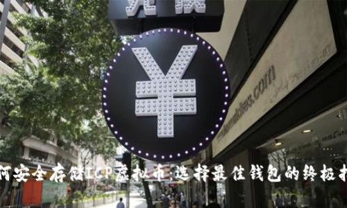 如何安全存储ICP虚拟币：选择最佳钱包的终极指南