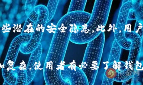 IM钱包能否确认持有人身份？全面解析这项功能

IM钱包, 数字钱包, 区块链技术, 身份验证, 加密货币/guanjianci

随着数字货币的兴起，越来越多的人开始使用各种数字钱包来管理自己的资产。在这其中，IM钱包因其便捷性和安全性受到广泛关注。然而不少用户或许会问：“IM钱包可以确认持有人身份吗？”这个问题并不简单，因此需要从多个角度来深入探讨。

什么是IM钱包？
IM钱包是一种用于存储和管理数字资产的工具，它不仅能存储加密货币，还支持多种资产的管理。它通常会提供用户友好的界面，让人们更容易进行交易和资产管理。IM钱包的设计使得用户可以便捷、安全地进行加密货币的存储和转账，但其具体的身份验证机制是我们必须进一步了解的。

身份验证的必要性
在讨论IM钱包是否能够确认持有人身份之前，我们首先需要了解身份验证的重要性。在很多情况下，特别是在涉及重大金额的交易时，确认持有人身份可以有效防止诈骗及未授权交易。在传统的金融体系中，银行会采取多种措施来验证客户身份，比如提供身份证明、地址证明等。数字钱包是否也具备类似功能呢？

IM钱包的身份验证机制
IM钱包是否能确认持有人身份，主要取决于其采用的技术和策略。一些数字钱包可以通过邮箱、手机号码、社交媒体账号等方式进行身份验证。用户在使用IM钱包时，可能需要提供一些基本的信息，例如邮箱、手机号等，这些信息可以通过发送验证码或链接的方式进行确认。这种方法虽然能在一定程度上确认用户身份，但在隐私保护和安全性方面仍存在局限。

区块链技术的隐私性
区块链技术的核心特性之一就是去中心化和隐私保护。IM钱包的用户在使用过程中，其交易信息通常是去中心化记录的，这意味着交易数据是公开的，但用户的身份信息并不一定是透明的。这种特性使得用户在进行交易时更加私密，然而也就导致了很难通过钱包本身直接确认持有人身份。

潜在的身份确认技术
为了克服这一局限性，一些钱包正在尝试采用更先进的身份验证技术。例如，生物识别技术（如指纹识别或面部识别）逐渐被运用到数字钱包中。通过这些技术，用户在每次进行交易时，需要通过生物信息进行身份确认，这样可以极大提升安全性和真实性。IM钱包是否引入这些技术，用户则需要查阅其官方说明。

用户隐私与安全之间的平衡
在数字经济飞速发展的今天，如何在用户隐私与安全之间取得平衡是一个重要课题。IM钱包的用户往往希望能够享受便捷的服务，同时又希望保护自己的身份信息不被滥用。因此，在选择使用IM钱包时，了解其隐私保护政策显得尤为关键。用户应该仔细阅读官方条款，确保其个人信息是安全的，并不会在没有经允许的情况下被泄露或使用。

真实案例解析
为更清楚地探讨这个问题，可以借助真实案例进行分析。例如，某用户在使用IM钱包进行一笔金额较大的交易时，钱包需要用户完成双重身份验证。虽然用户已账户绑定了手机号，并收到了验证码，但对于某些高额交易，钱包仍需进一步确认用户身份。借此，IM钱包通过发送电子邮件，要求用户确认，并提供额外的信息以确保安全。这种方式可以有效降低潜在的诈骗风险。

如何加强钱包安全性？
对于用户而言，熟悉IM钱包的身份确认机制并提升自身的安全意识是十分重要的。比如可以定期更新密码，采用更复杂的字母、数字组合，或是启用两步验证。另外，保持钱包应用的最新版本也能规避一些潜在的安全隐患。此外，用户也可以考虑将其数字资产分散存储到不同的钱包中，这样即便某一钱包遭遇风险，整体资产的安全性仍能得到保障。

结论：IM钱包可加强持有人身份确认
总的来说，IM钱包的确有其身份确认功能，但是这种确认往往依赖于用户自行提供的基础信息，而非直接从钱包内提取的身份数据。在用户使用IM钱包进行大额交易时，面临的身份确认流程可能会更加复杂。使用者有必要了解钱包的操作机制和身份确认流程，以确保自身资产不受到攻击或欺诈的风险。在未来，随着技术的进步，相信会有更多先进的身份验证模式被引入，使得用户在享受到便捷的同时，安全性也得到进一步提升。