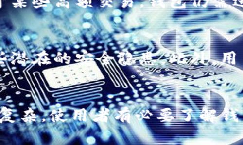 IM钱包能否确认持有人身份？全面解析这项功能

IM钱包, 数字钱包, 区块链技术, 身份验证, 加密货币/guanjianci

随着数字货币的兴起，越来越多的人开始使用各种数字钱包来管理自己的资产。在这其中，IM钱包因其便捷性和安全性受到广泛关注。然而不少用户或许会问：“IM钱包可以确认持有人身份吗？”这个问题并不简单，因此需要从多个角度来深入探讨。

什么是IM钱包？
IM钱包是一种用于存储和管理数字资产的工具，它不仅能存储加密货币，还支持多种资产的管理。它通常会提供用户友好的界面，让人们更容易进行交易和资产管理。IM钱包的设计使得用户可以便捷、安全地进行加密货币的存储和转账，但其具体的身份验证机制是我们必须进一步了解的。

身份验证的必要性
在讨论IM钱包是否能够确认持有人身份之前，我们首先需要了解身份验证的重要性。在很多情况下，特别是在涉及重大金额的交易时，确认持有人身份可以有效防止诈骗及未授权交易。在传统的金融体系中，银行会采取多种措施来验证客户身份，比如提供身份证明、地址证明等。数字钱包是否也具备类似功能呢？

IM钱包的身份验证机制
IM钱包是否能确认持有人身份，主要取决于其采用的技术和策略。一些数字钱包可以通过邮箱、手机号码、社交媒体账号等方式进行身份验证。用户在使用IM钱包时，可能需要提供一些基本的信息，例如邮箱、手机号等，这些信息可以通过发送验证码或链接的方式进行确认。这种方法虽然能在一定程度上确认用户身份，但在隐私保护和安全性方面仍存在局限。

区块链技术的隐私性
区块链技术的核心特性之一就是去中心化和隐私保护。IM钱包的用户在使用过程中，其交易信息通常是去中心化记录的，这意味着交易数据是公开的，但用户的身份信息并不一定是透明的。这种特性使得用户在进行交易时更加私密，然而也就导致了很难通过钱包本身直接确认持有人身份。

潜在的身份确认技术
为了克服这一局限性，一些钱包正在尝试采用更先进的身份验证技术。例如，生物识别技术（如指纹识别或面部识别）逐渐被运用到数字钱包中。通过这些技术，用户在每次进行交易时，需要通过生物信息进行身份确认，这样可以极大提升安全性和真实性。IM钱包是否引入这些技术，用户则需要查阅其官方说明。

用户隐私与安全之间的平衡
在数字经济飞速发展的今天，如何在用户隐私与安全之间取得平衡是一个重要课题。IM钱包的用户往往希望能够享受便捷的服务，同时又希望保护自己的身份信息不被滥用。因此，在选择使用IM钱包时，了解其隐私保护政策显得尤为关键。用户应该仔细阅读官方条款，确保其个人信息是安全的，并不会在没有经允许的情况下被泄露或使用。

真实案例解析
为更清楚地探讨这个问题，可以借助真实案例进行分析。例如，某用户在使用IM钱包进行一笔金额较大的交易时，钱包需要用户完成双重身份验证。虽然用户已账户绑定了手机号，并收到了验证码，但对于某些高额交易，钱包仍需进一步确认用户身份。借此，IM钱包通过发送电子邮件，要求用户确认，并提供额外的信息以确保安全。这种方式可以有效降低潜在的诈骗风险。

如何加强钱包安全性？
对于用户而言，熟悉IM钱包的身份确认机制并提升自身的安全意识是十分重要的。比如可以定期更新密码，采用更复杂的字母、数字组合，或是启用两步验证。另外，保持钱包应用的最新版本也能规避一些潜在的安全隐患。此外，用户也可以考虑将其数字资产分散存储到不同的钱包中，这样即便某一钱包遭遇风险，整体资产的安全性仍能得到保障。

结论：IM钱包可加强持有人身份确认
总的来说，IM钱包的确有其身份确认功能，但是这种确认往往依赖于用户自行提供的基础信息，而非直接从钱包内提取的身份数据。在用户使用IM钱包进行大额交易时，面临的身份确认流程可能会更加复杂。使用者有必要了解钱包的操作机制和身份确认流程，以确保自身资产不受到攻击或欺诈的风险。在未来，随着技术的进步，相信会有更多先进的身份验证模式被引入，使得用户在享受到便捷的同时，安全性也得到进一步提升。