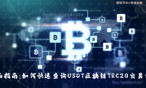 全面指南：如何快速查询USDT区块链TRC20交易信息