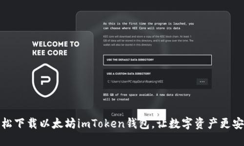轻松下载以太坊imToken钱包，让数字资产更安全
