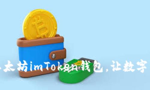 轻松下载以太坊imToken钱包，让数字资产更安全