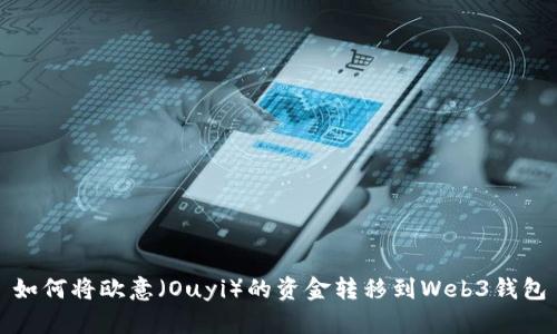 如何将欧意（Ouyi）的资金转移到Web3钱包
