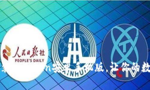 如何快速下载和安装imToken安卓手机版，让你的数字资产管理更轻松