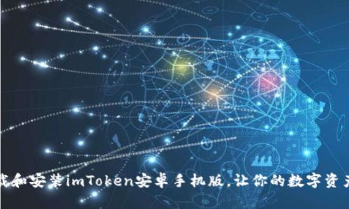 如何快速下载和安装imToken安卓手机版，让你的数字资产管理更轻松