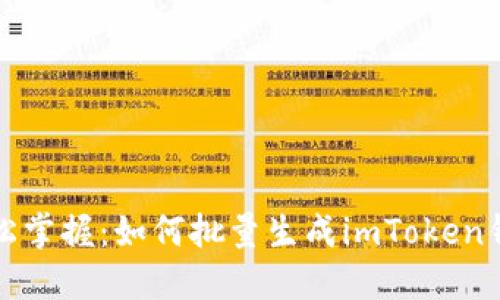 轻松掌握：如何批量生成imToken钱包