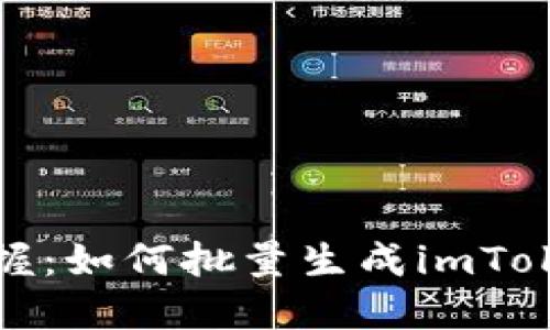 轻松掌握：如何批量生成imToken钱包