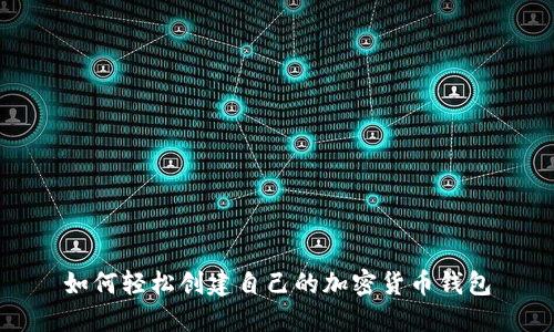 如何轻松创建自己的加密货币钱包
