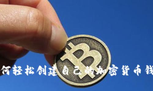 如何轻松创建自己的加密货币钱包